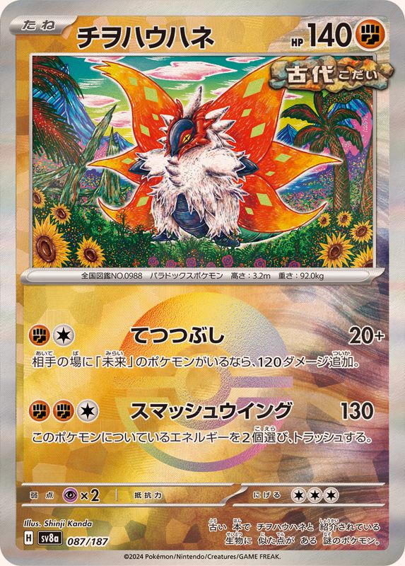 [SV8a] Slither Wing 087/187〈〉Master Ball Reverse Holo