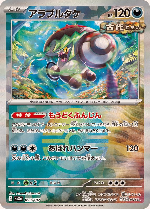 [SV8a] Brute Bonnet 099/187〈〉Master Ball Reverse Holo