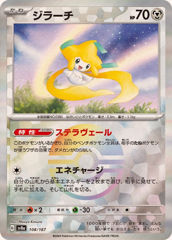 [SV8a] Jirachi 108/187〈〉Master Ball Reverse Holo