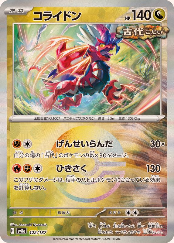 [SV8a] Koraidon 122/187〈〉Monster Ball Reverse Holo