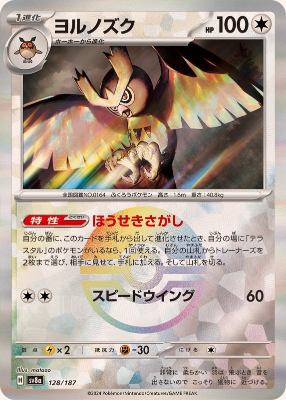 [SV8a] Noctowl 128/187〈〉Master Ball Reverse Holo