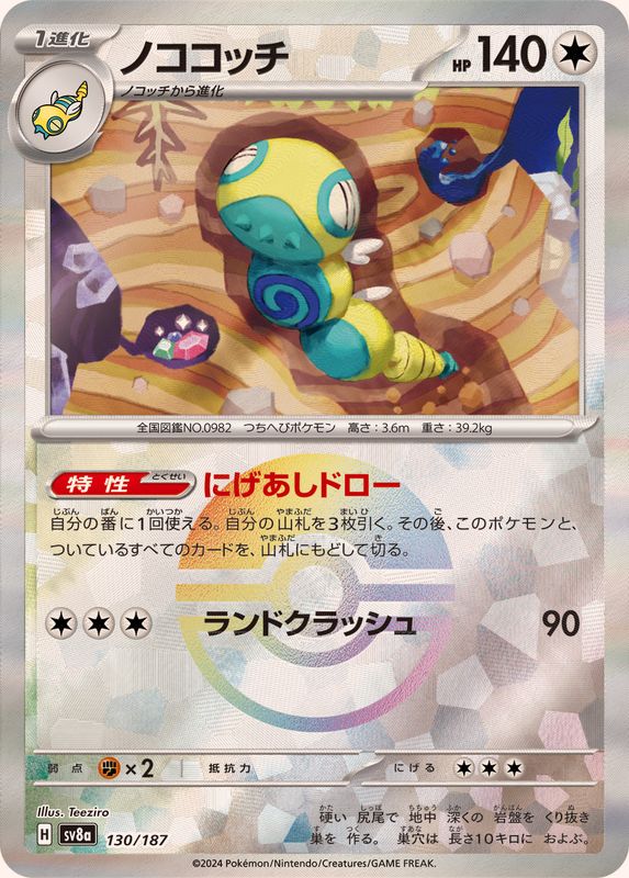 [SV8a] Dudunsparce 130/187〈〉Monster Ball Reverse Holo