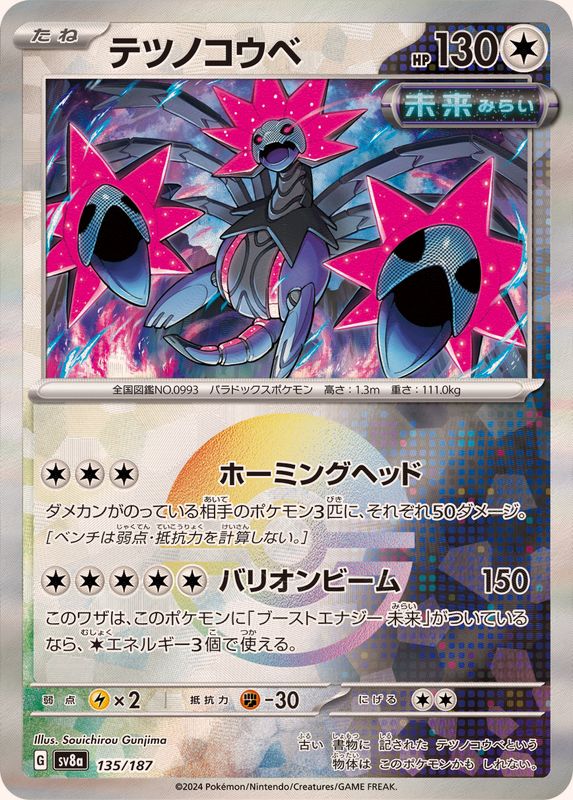 [SV8a] Iron Jugulis 135/187〈〉Monster Ball Reverse Holo