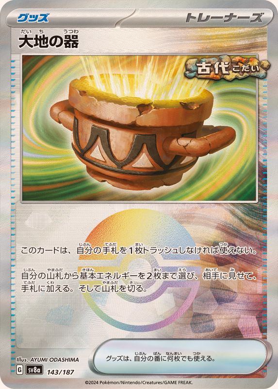 [SV8a] Earthen Vessel 143/187〈〉Monster Ball Reverse Holo