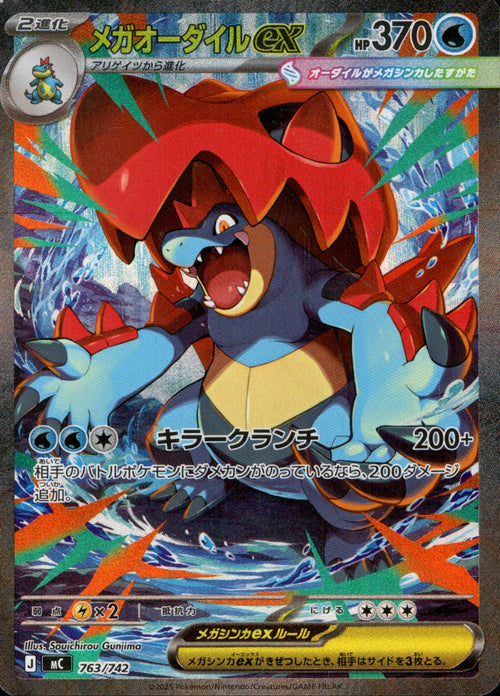 [MC] Mega Feraligatr ex 763/742〈SAR〉