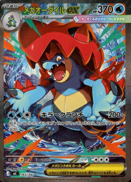MC] Mega Feraligatr ex 763/742〈SAR〉