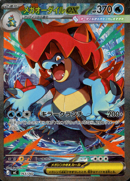 MC] Mega Feraligatr ex 763/742〈SAR〉