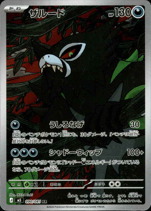 [M5] Zarude 090/081〈AR〉