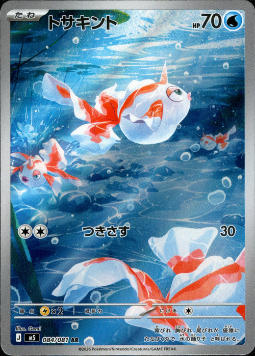 [M5] Goldeen 084/081〈AR〉