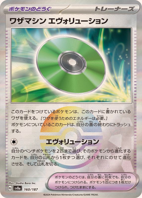 [SV8a] Technical Machine Evolution 160/187〈〉Monster Ball Reverse Holo