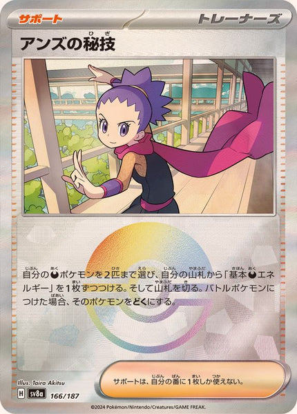 SV8a] Janine's Secret Technique 166/187〈〉Monster Ball Reverse Holo