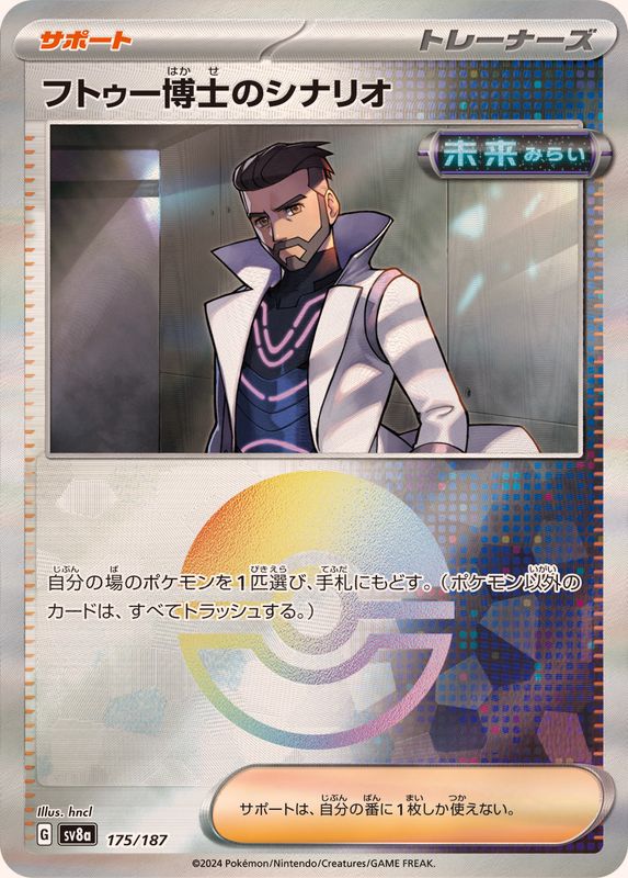 [SV8a] Professor Turo's Scenario 175/187〈〉Monster Ball Reverse Holo