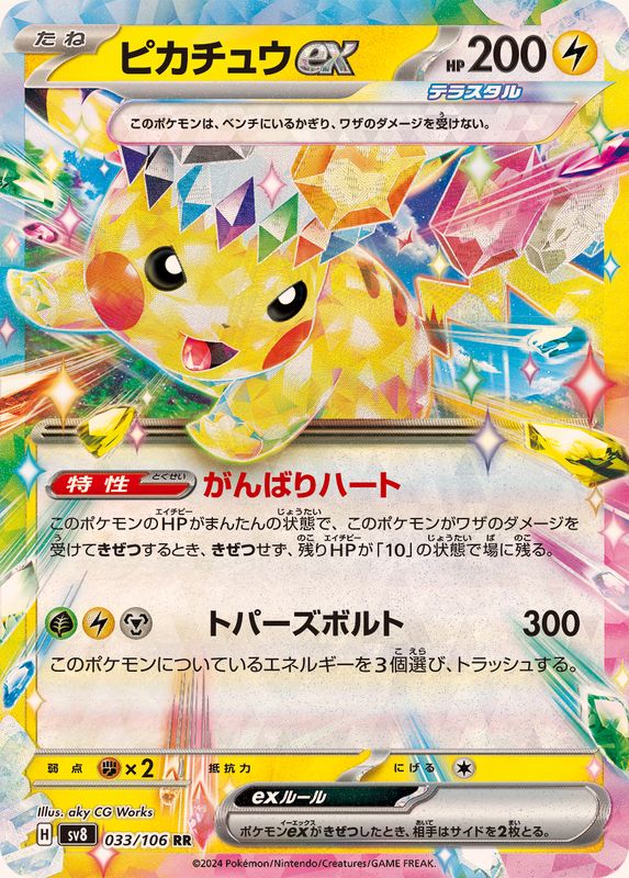 [SV8] Pikachu ex 033/106〈RR〉