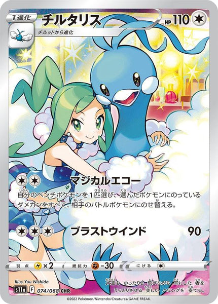★PSA10★【チルタリス/CHR/S11a】ALTARIA 074/068 S11a] Altaria 074/068〈CHR〉