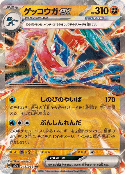 SV5a] Greninja ex 045/066〈RR〉