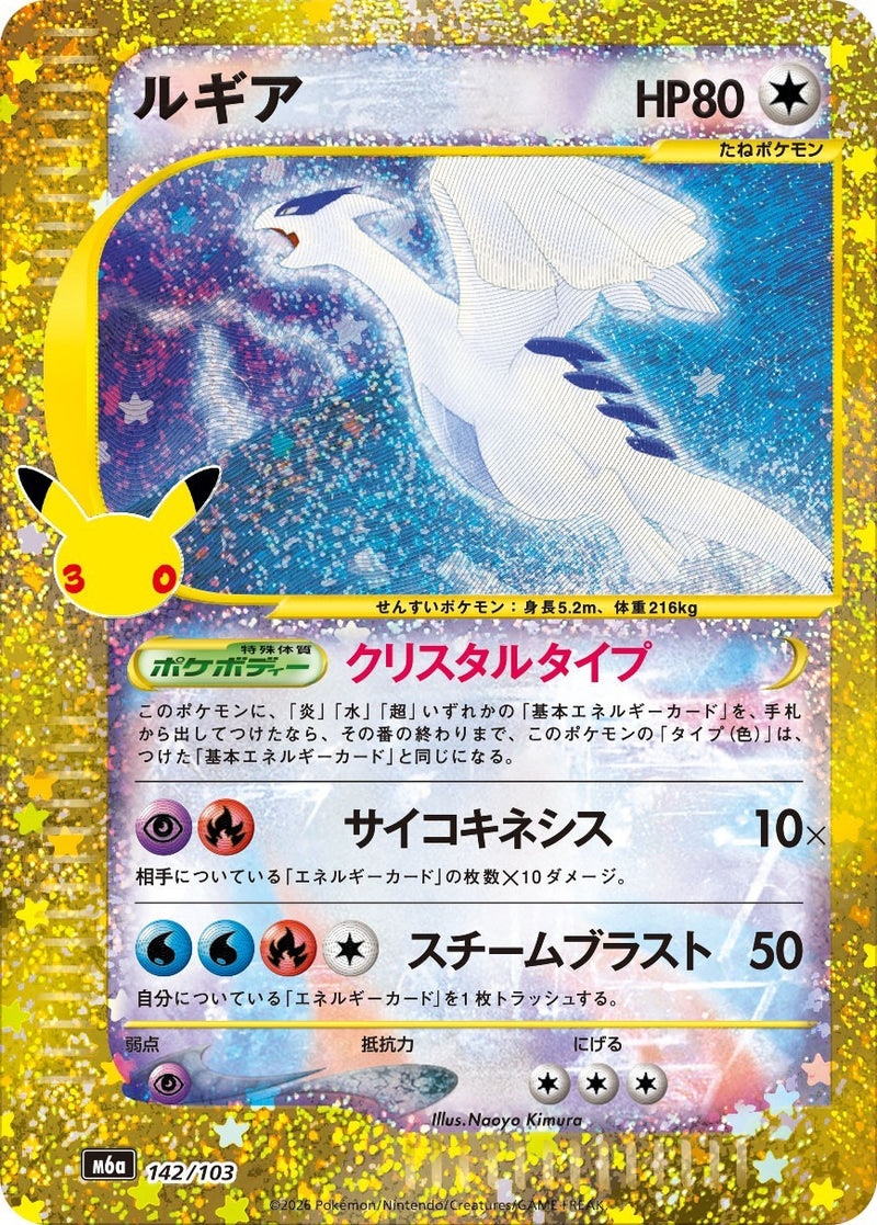 [M6a] Lugia 142/103〈〉30th - Collector’s Item from Omotenashi TCG | Japanese TCG Store.
