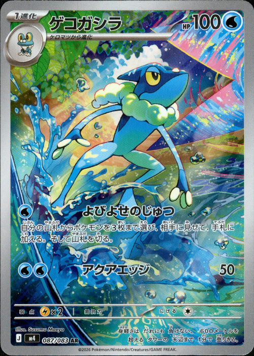 [M4] Frogadier 087/083〈AR〉