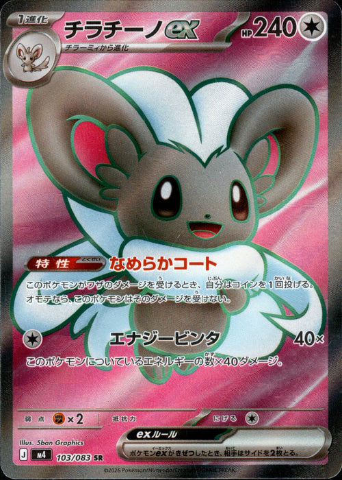 [M4] Cinccino ex 103/083〈SR〉