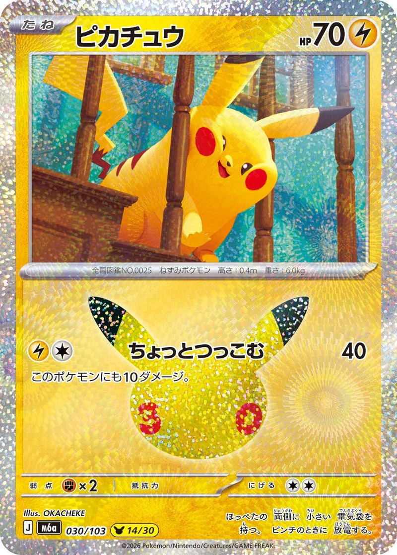 [M6a] Pikachu 030/103〈〉30th - Collector’s Item from Omotenashi TCG | Japanese TCG Store.