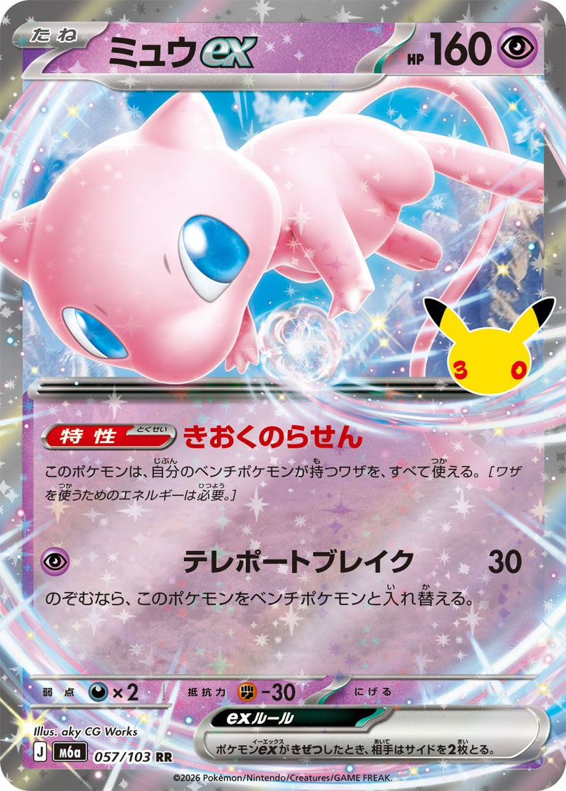 [M6a] Mew ex 057/103〈RR〉30th - Collector’s Item from Omotenashi TCG | Japanese TCG Store.