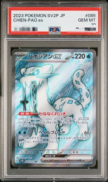 PSA10〕[SV2P] Chien-Pao ex 085/071〈SR〉