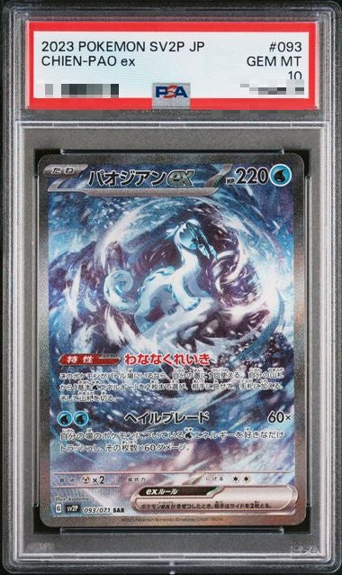 〔PSA10〕[SV2P] Chien-Pao ex 093/071〈SAR〉
