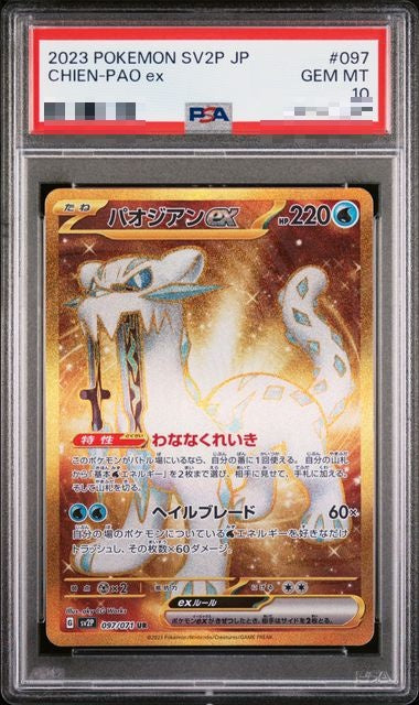 〔PSA10〕[SV2P] Chien-Pao ex 097/071〈UR〉