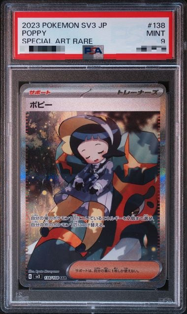 〔PSA10〕[SV3] Poppy 138/108〈SAR〉