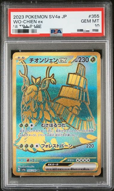 〔PSA10〕[SV4a] Wo-Chien ex 355/190〈UR〉