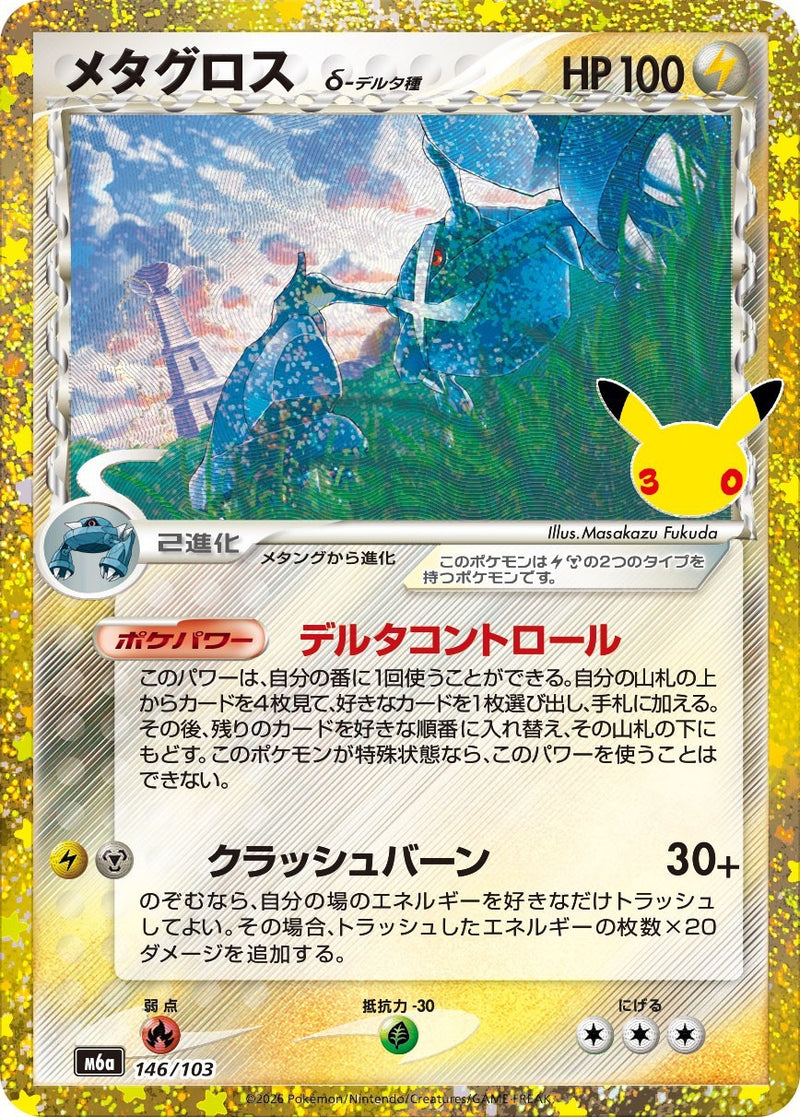 [M6a] Metagross 146/103〈〉30th - Collector’s Item from Omotenashi TCG | Japanese TCG Store.