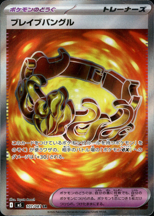 [M5] Brave Bangle 107/081〈SR〉
