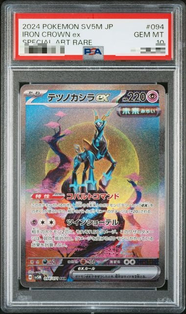 〔PSA10〕[SV5M] Iron Crown ex 094/071〈SAR〉