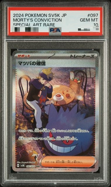 〔PSA10〕[SV5K] Morty's Conviction 097/071〈SAR〉