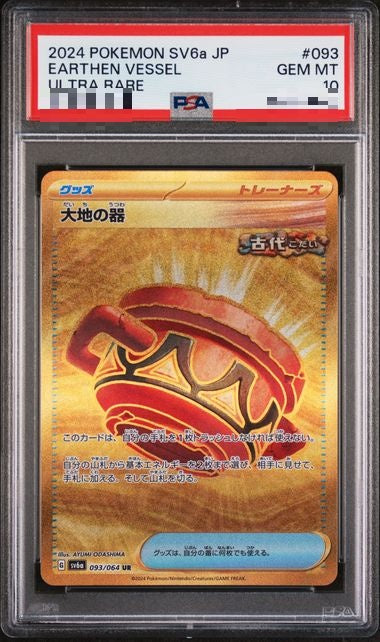 〔PSA10〕[SV6a] Earthen Vessel 093/064〈UR〉