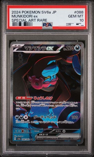 〔PSA10〕[SV6a] Munkidori ex 088/064〈SAR〉