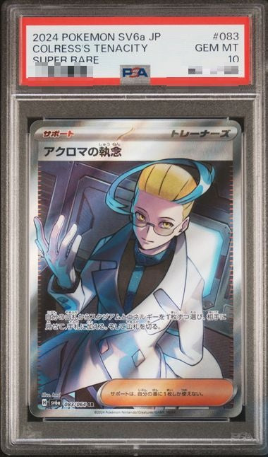 〔PSA10〕[SV6a] Colress's Obsession 083/064〈SR〉 - Collector’s Item from Omotenashi TCG | Japanese TCG Store.