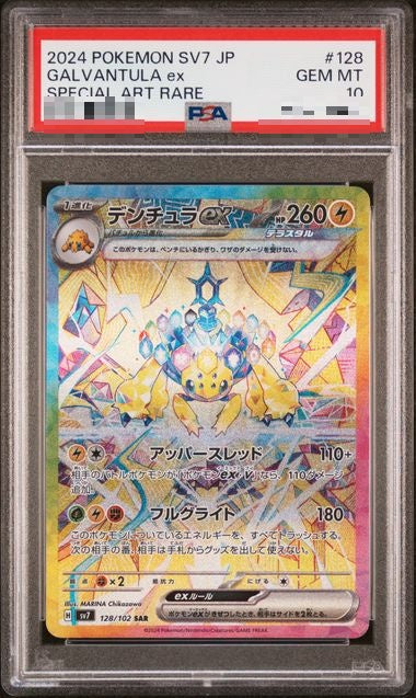 〔PSA10〕[SV7] Galvantula ex 128/102〈SAR〉