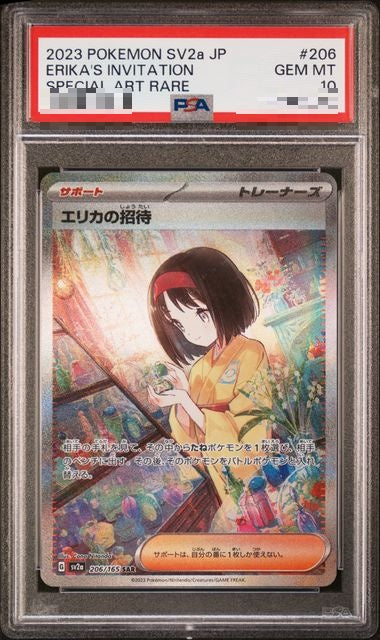 〔PSA10〕[SV2a] Erika’s Invitation 206/165〈SAR〉