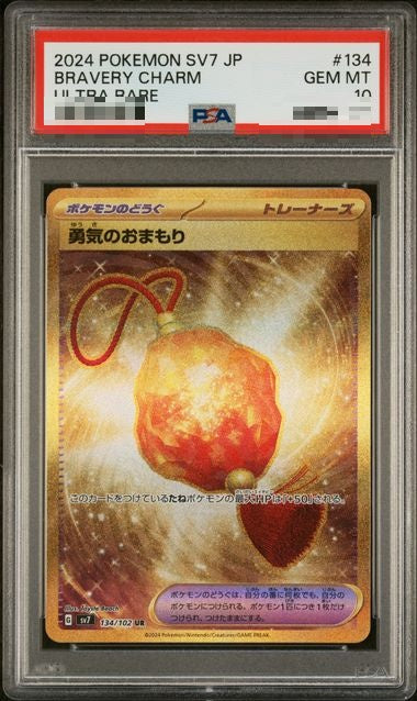 〔PSA10〕[SV7] Bravery Charm 134/102〈UR〉