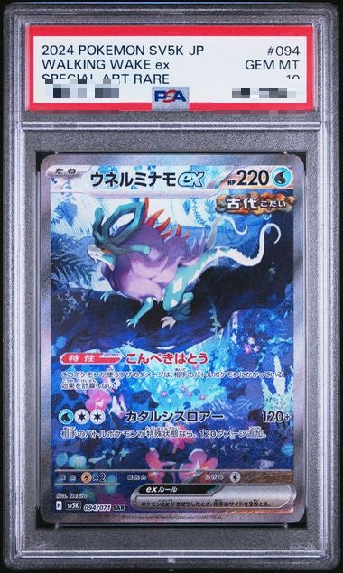 〔PSA10〕[SV5K] Walking Wake ex 094/071〈SAR〉