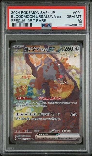 〔PSA10〕[SV5a] Bloodmoon Ursaluna ex 091/066〈SAR〉