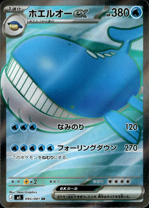 [M5] Wailord ex 095/081〈SR〉