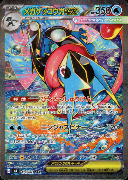 ニャースEX SR 114/080 M4] Mega Greninja ex 114/083〈SAR〉