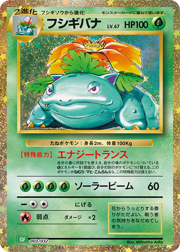 [CLF] Venusaur 003/032〈〉Unopened