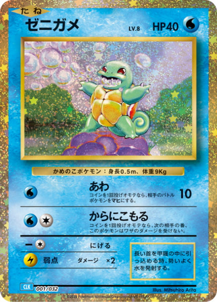 CLK] Squirtle 001/032〈〉