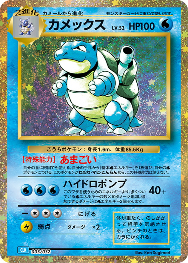 [CLK] Blastoise 003/032〈〉Unopened