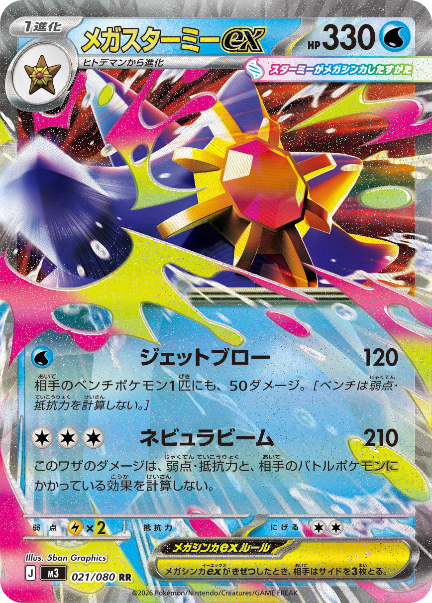 [M3] Mega Starmine ex 021/080〈RR〉
