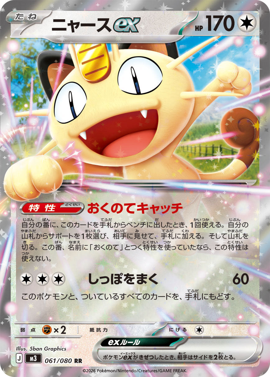 [M3] Meowth ex 061/080〈RR〉