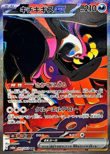 SV6a] Fezandipiti ex 089/064〈SAR〉