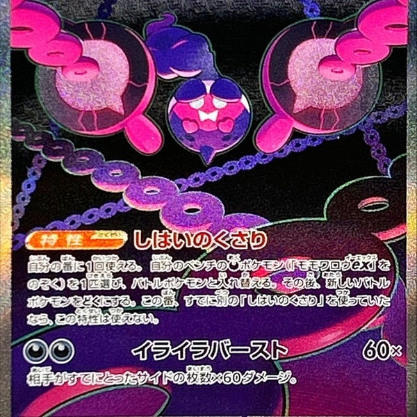 SV6a] Pecharunt ex 090/064〈SAR〉